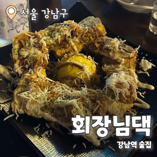 회장님댁 : 레트로감성 강남역술집 내돈내산 후기