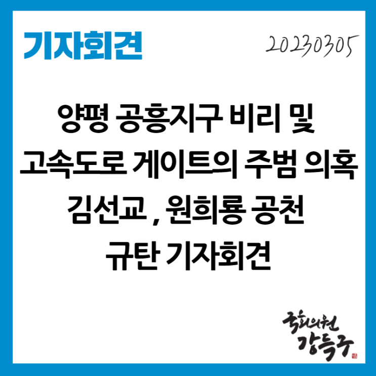 고속도로 게이트의 주범 의혹 김선교, <b>원희룡</b> 공천 <b>규탄 기자회견</b>