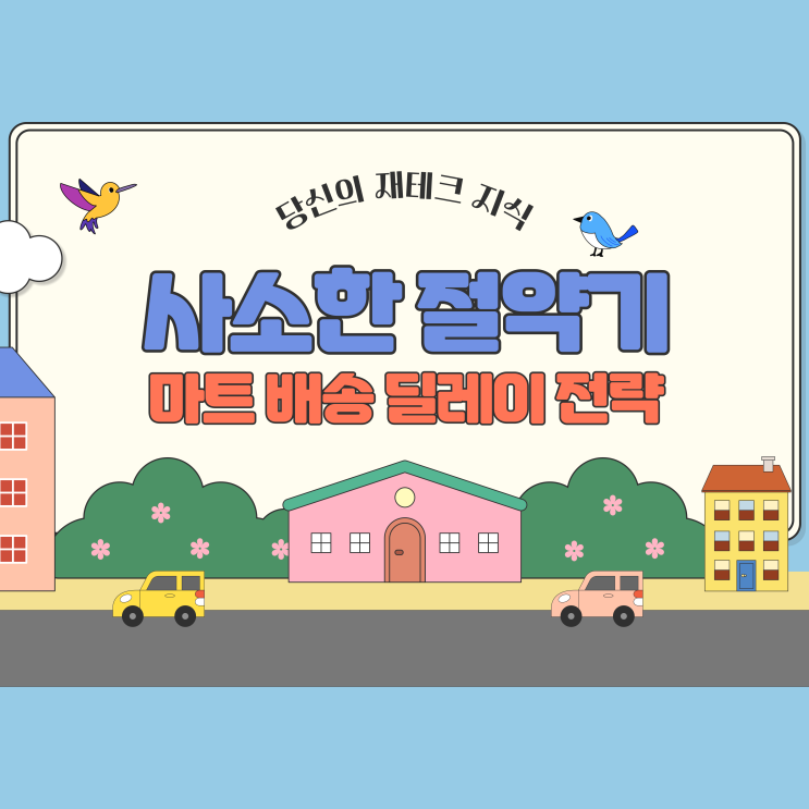  짠테크: 마트 배송 딜레이 전략으로 강제 냉장고 파먹기(ft.소소한 레시피 변화)