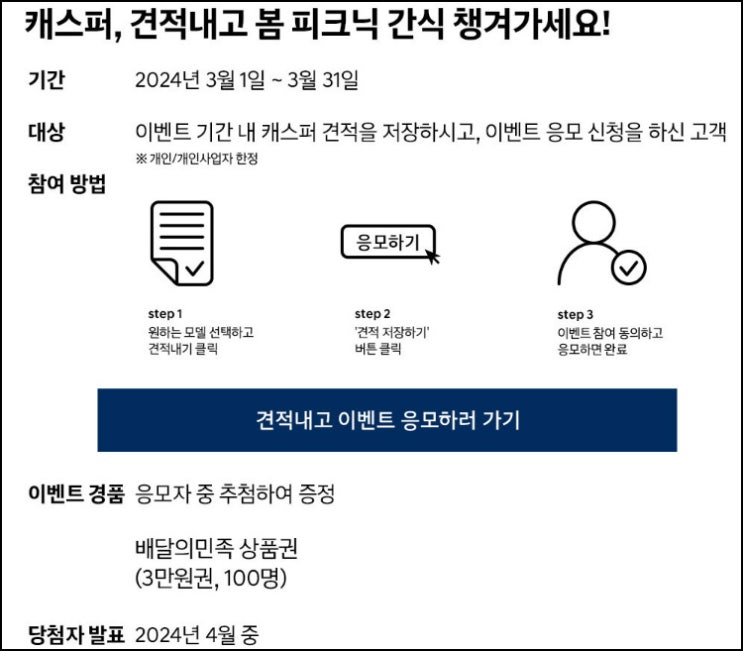 현대자동차 캐스퍼 견적저장이벤트(배민 3만원 100명)추첨 현대자동차 캐스퍼 견적저장이벤트(배민 3만원 100명)추첨