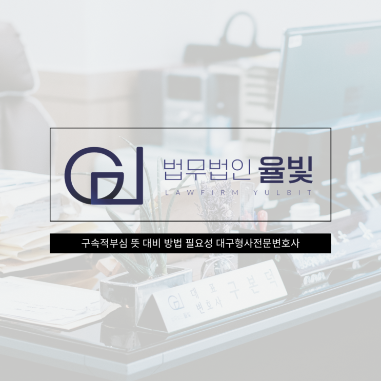  구속적부심 뜻 대비 방법 필요성 대구형사전문변호사