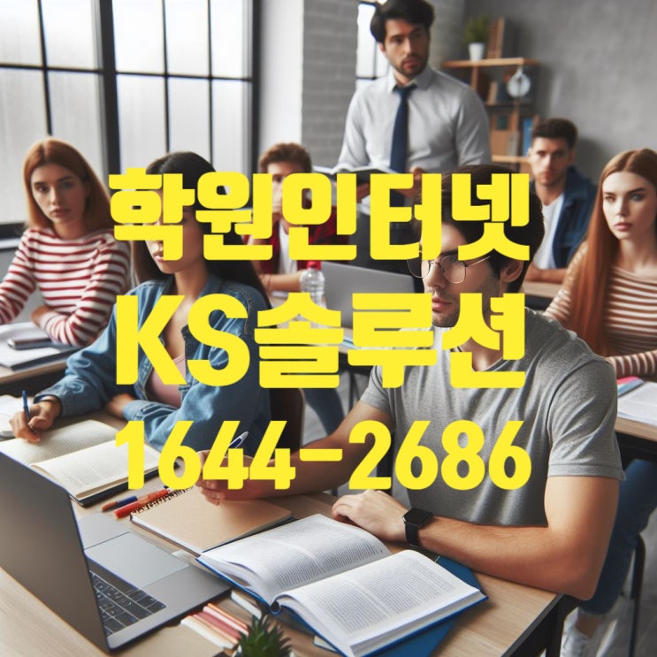  학원 인터넷 설치에 대한 꿀팁