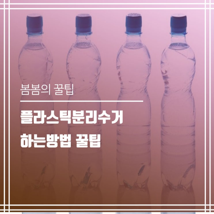  플라스틱분리수거 하는방법 꿀팁