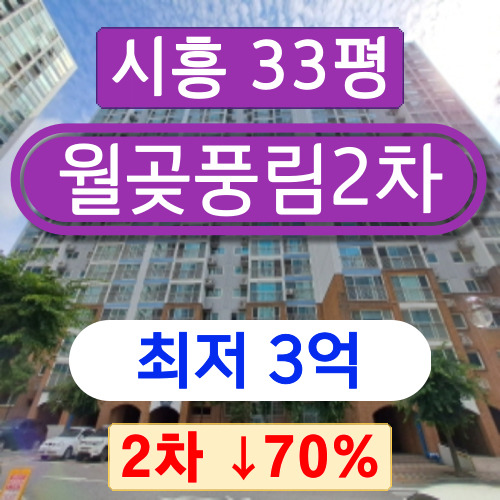 시흥아파트경매 2023타경58875 월곶동아파트 월곶풍림2차 33평 2회차 경매 3억!