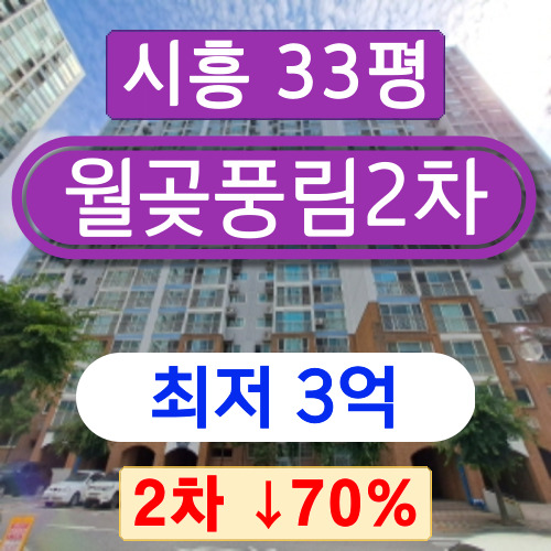  시흥아파트경매 2023타경58875 월곶동아파트 월곶풍림2차 33평 2회차 경매 3억!