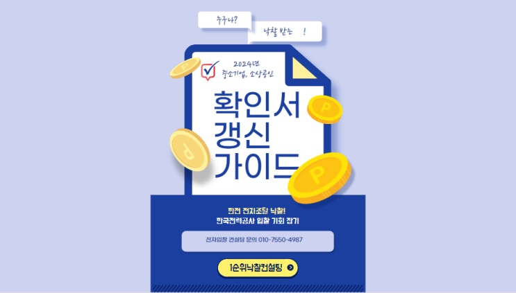  2024년 중소기업·소상공인 확인서 갱신 가이드: 한국전력공사 입찰 기회 잡기