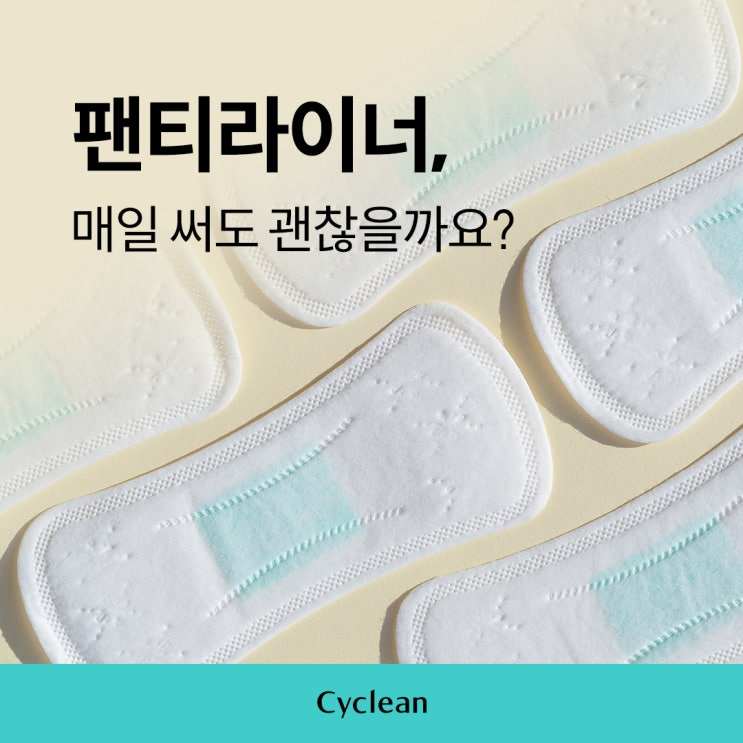  질염, 매일 팬티라이너 써도 괜찮을까요?
