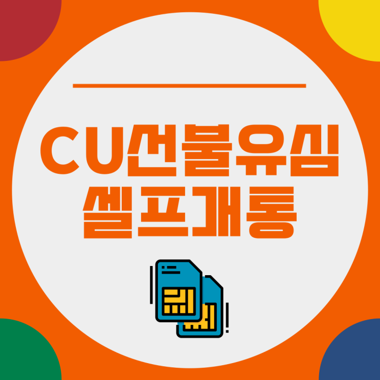  CU 선불유심 편의점 구매하고 셀프개통