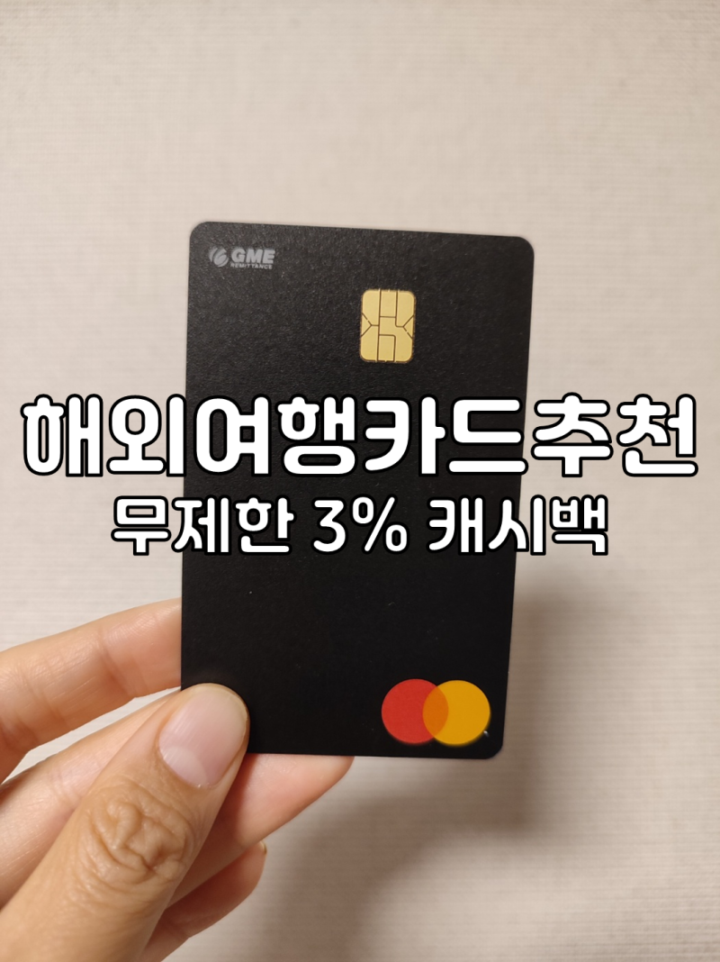 해외여행카드 추천 GME 카드 - 무제한 3% 캐시백 체크카드 (ft. 트래블월렛, 트래블로그와 비교) : 네이버 블로그