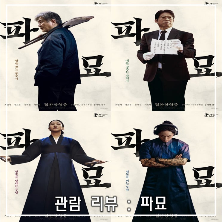오컬트 영화 <b>파묘</b> 관람 리뷰... 넘어 <b>800만</b> 까지 <b>돌파</b> 기대... 