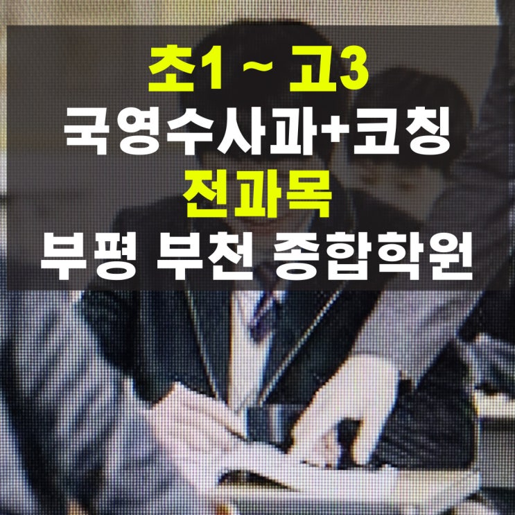 부천 종합학원 부평 전 과목 국영수 학원 사회 과학 고등 중등 전문 부천 종합학원 부평 전 과목 국영수 학원 사회 과학 고등 중등 전문