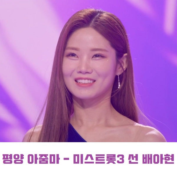 평양 아줌마 - 배아현 미스트롯3 선 善 최종 2위 원곡 나훈아 노래 가사 뮤비 곡정보