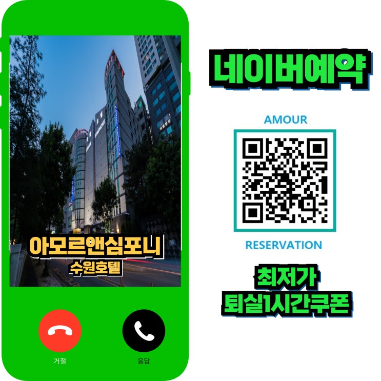  수원 숙박 아모르심포니 관광호텔 가성비 네이버예약