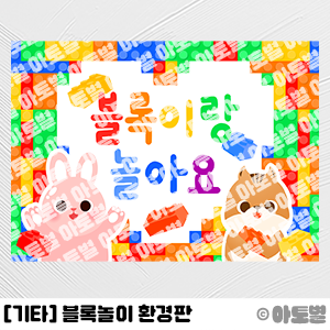  어린이집 블록놀이 환경판, 블록놀이 가랜드, 블록놀이 컷도안, 블록데이 환경구성, 신학기 환경구성, 블록놀이 안내판, 블록놀이 교구, 유아 블록놀이 도안 자료 모음