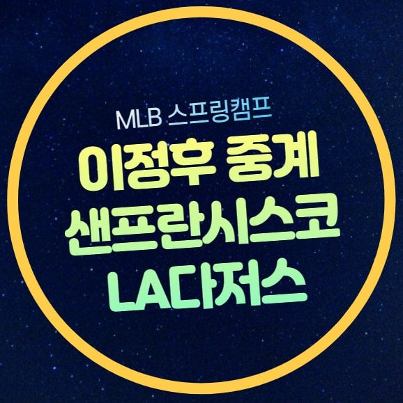 이정후 야구 중계 샌프란시스코 LA다저스 메이저리그 시범 경기 일정 3월 8일 MLB 경기시간 실....