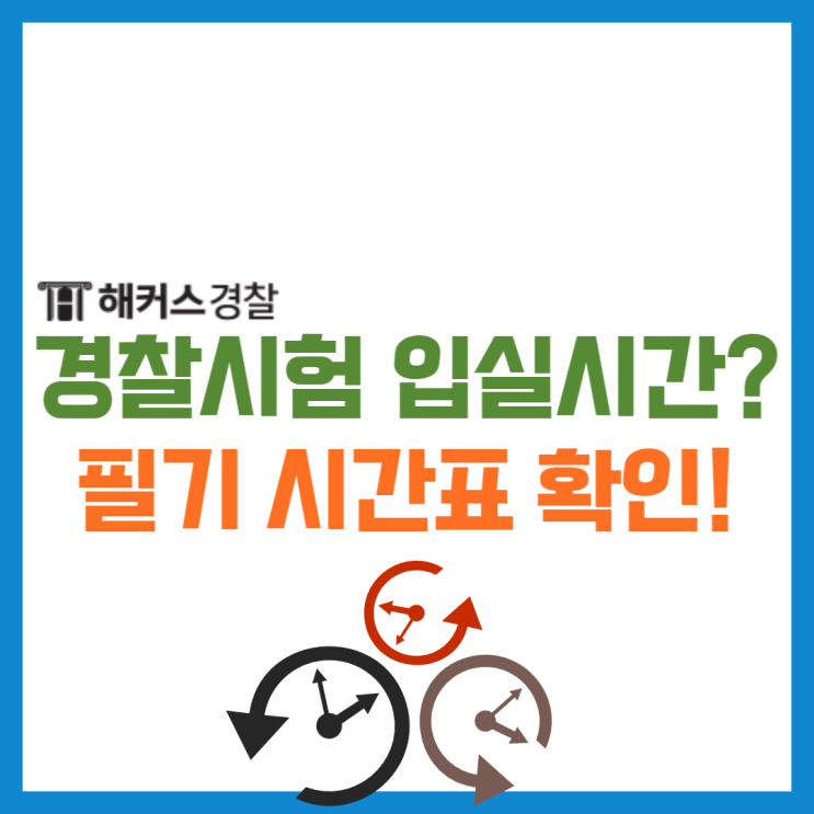 경찰시험 시간 입실시간 필기시험 시간표 발표시간 총정리