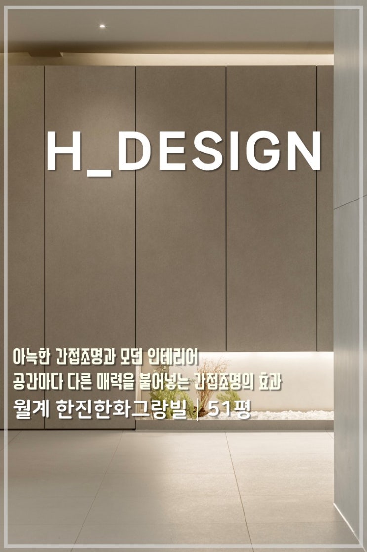  간접조명으로 완성한 50평 인테리어, 한진 한화그랑빌 51평