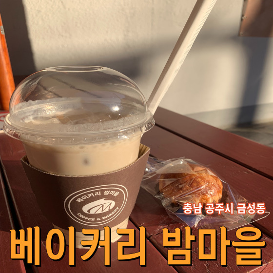  수제 밤 앙금과 통밤이 가득 차있는 밤파이 맛집 공주 베이커리 밤마을