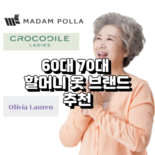 60대 70대 할머니 옷 브랜드 추천 3가지