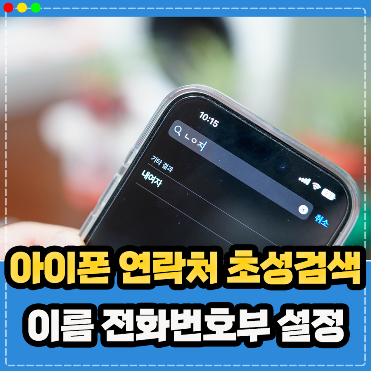  아이폰 전화번호 연락처 이름 초성검색 자음검색 방법 정리