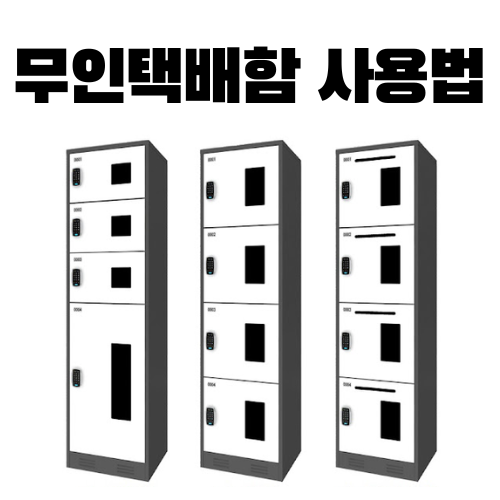 무인 택배함 사용법 알아보기