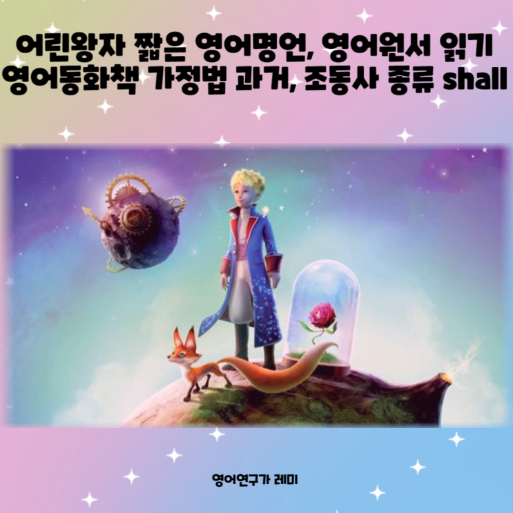 어린왕자 짧은 영어명언, 영어원서 읽기 영어동화책 가정법 과거, 조동사 종류 shall 어린왕자 짧은 영어명언, 영어원서 읽기 영어동화책 가정법 과거, 조동사 종류 shall
