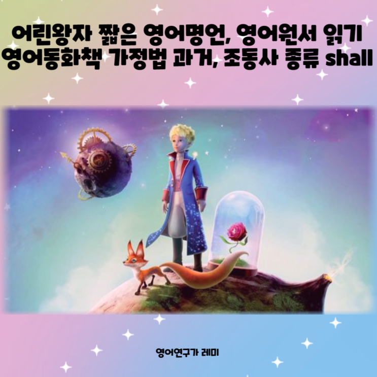 어린왕자 짧은 영어명언, 영어원서 읽기 영어동화책 가정법 과거, 조동사 종류 shall