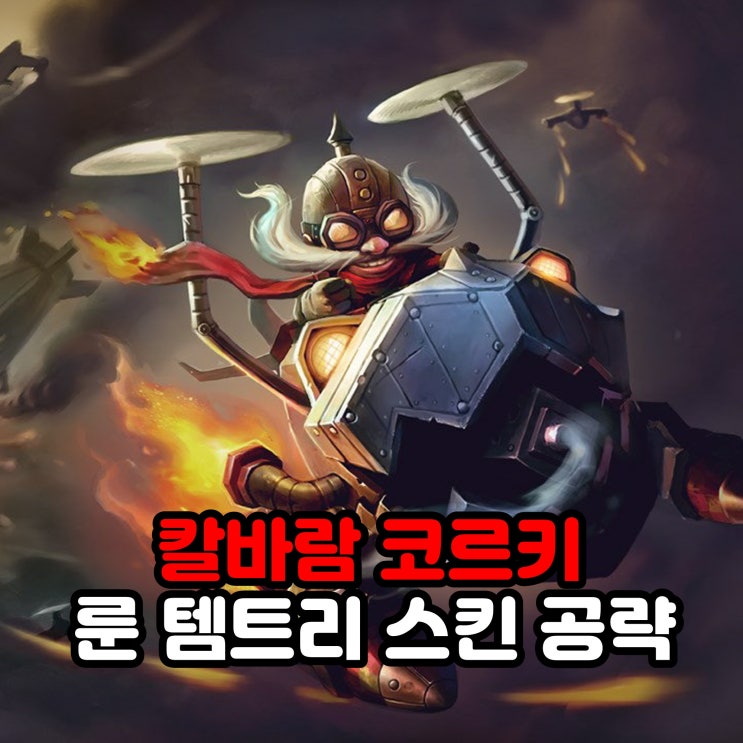  칼바람 코르키 룬세팅, 템트리, 스킨 / 리그오브레전드 롤 공략