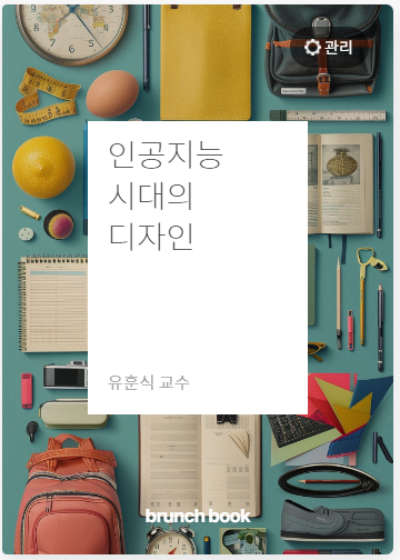  [책 출판] 인공지능(AI) 시대의 디자인