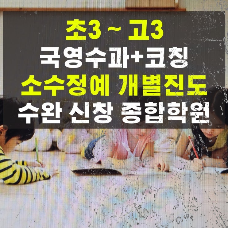 수완지구 영어학원 종합 광주 신창동 수학학원 고등 추천 수완지구 영어학원 종합 광주 신창동 수학학원 고등 추천