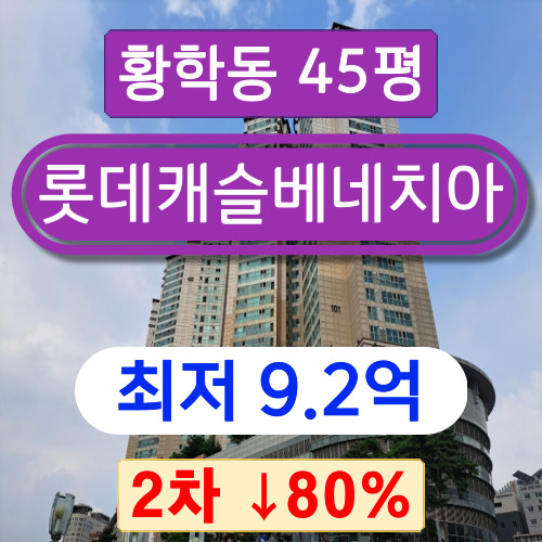  서울아파트경매 2023타경110986 중구 황학동 롯데캐슬베네치아 45평 2차 경매 !!