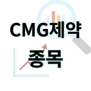CMG제약 - 필름형 조현병 데핍조 차바이오그룹 종목 주가 차트 정리