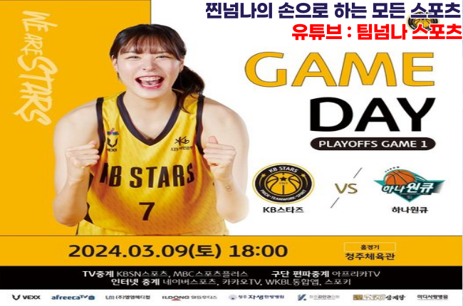 (2023-24 <b>여자프로농구</b>... 1차전_KB스타즈 vs <b>하나원큐</b>)