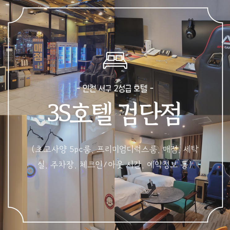  인천 서구 호텔 :: 검단 3S호텔 시설 좋은 2성급 검단모텔 (5PC룸, 프리미엄디럭스)