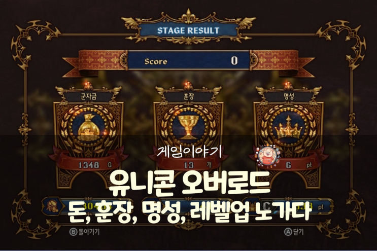  유니콘 오버로드 공략 - 돈, 훈장, 명성, 레벨업 노가다 팁(병종 모의전, 채굴, 프리 스테이지)