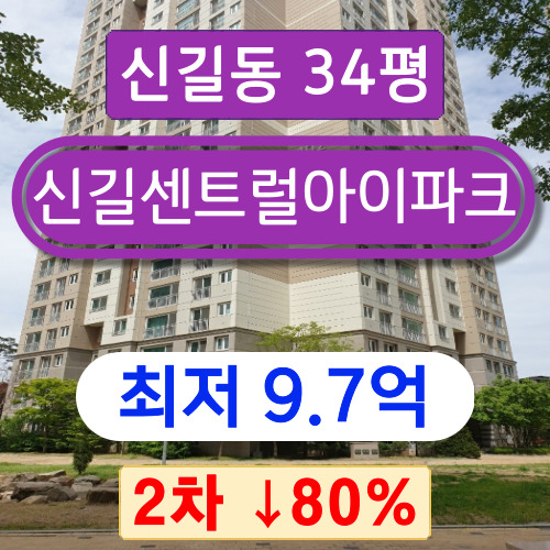 서울아파트경매 2023타경107023 영등포구 신길동 신길센트럴아이파크 34평 2차 경매 ~~