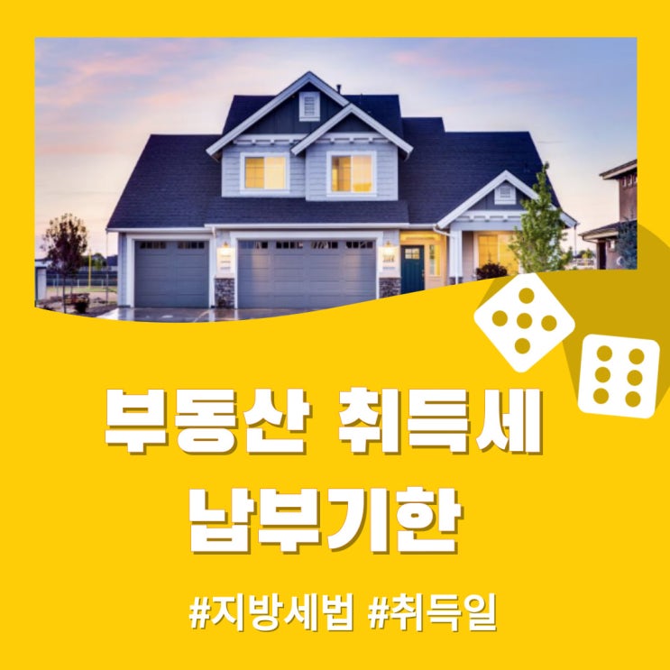  부동산 취득세 납부기한