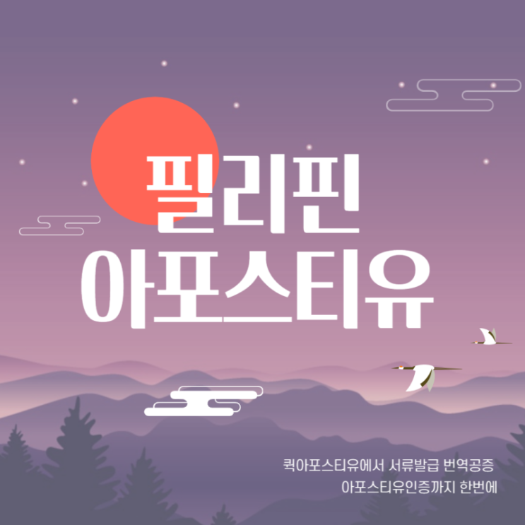  필리핀 아포스티유, 퀵아포스티유에서 서류발급부터 번역공증까지 한번에 준비해요