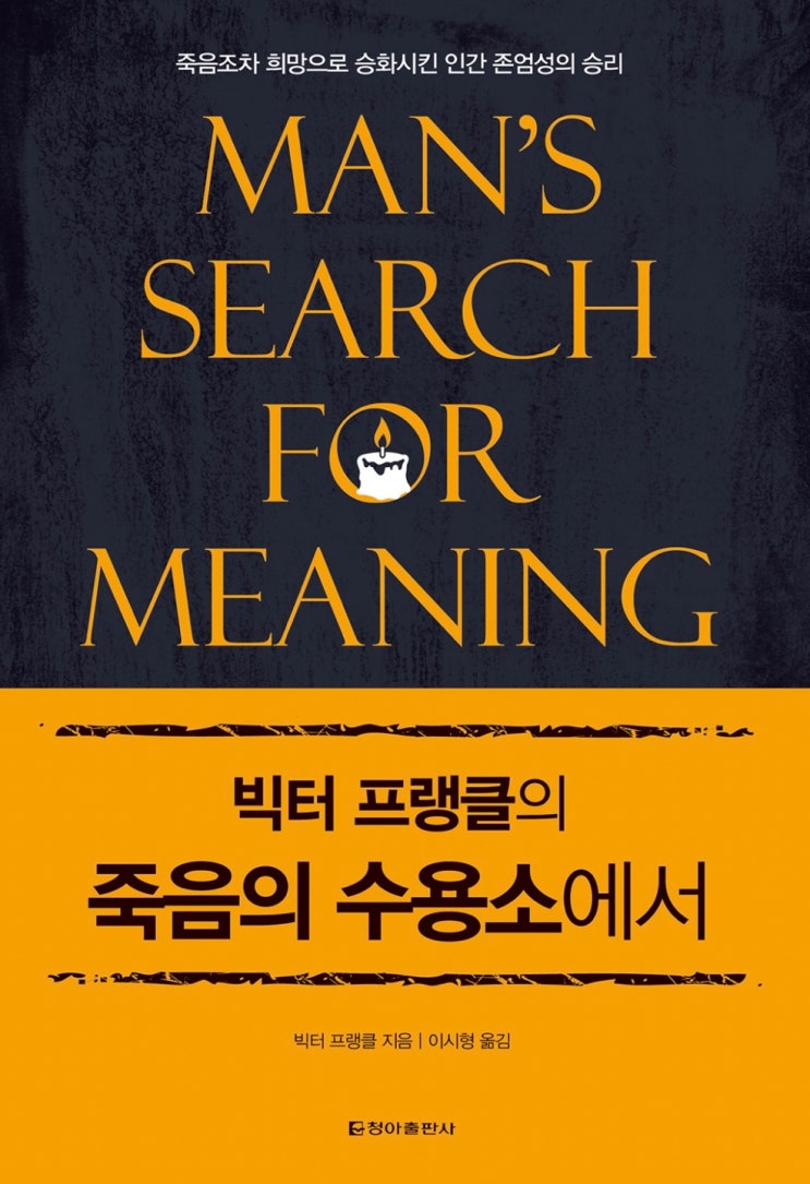  빅터 프랭클 에세이 죽음의 수용소에서