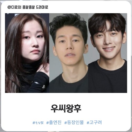 <b>우씨왕후</b> 출연진 대본리딩 <b>전종서</b> 김무열 지창욱 고구려 <b>사극</b>