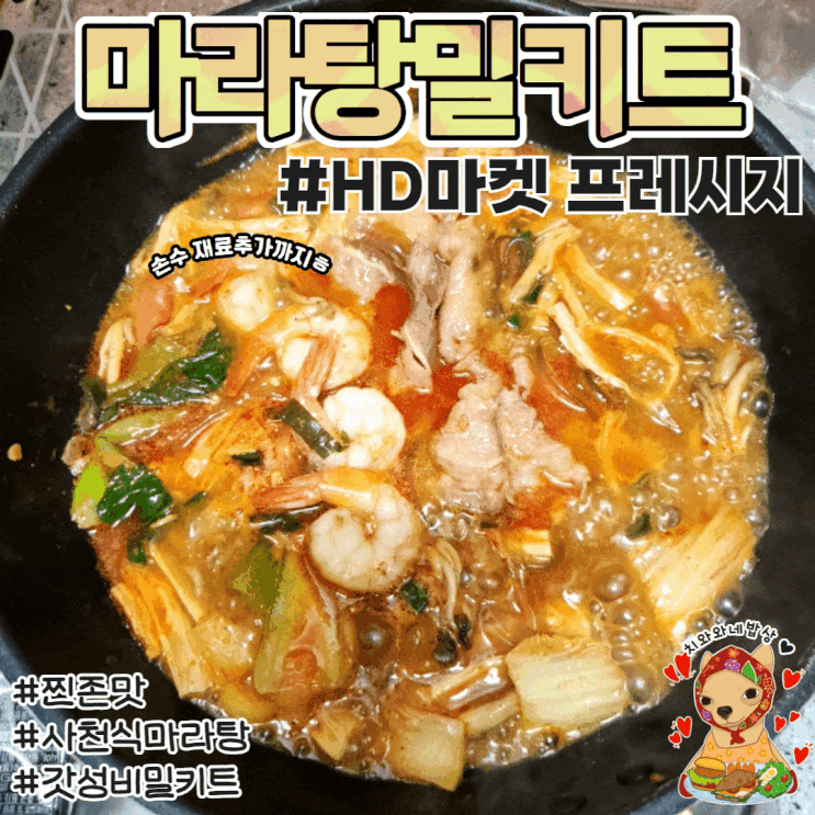  마라탕 밀키트추천 프레시지 HD마켓 오늘의식탁 솔직후기