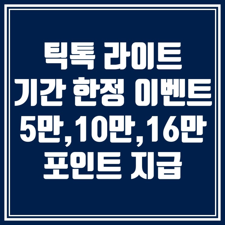 기간 한정 이벤트 틱톡 라이트 친구초대 보너스 포인트 5만, 10만, 16만원!! 초대코드