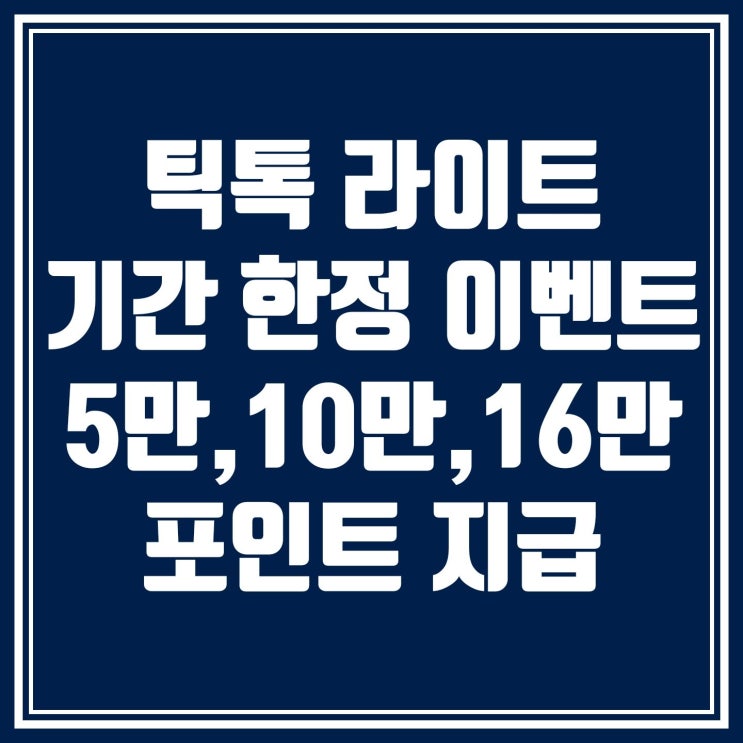  기간 한정 이벤트 틱톡 라이트 친구초대 보너스 포인트 5만, 10만, 16만원!! 초대코드
