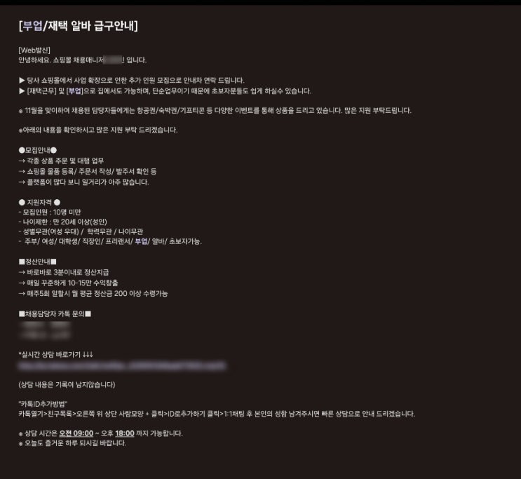  재택근무 고수익 부업 사기 수법 정리