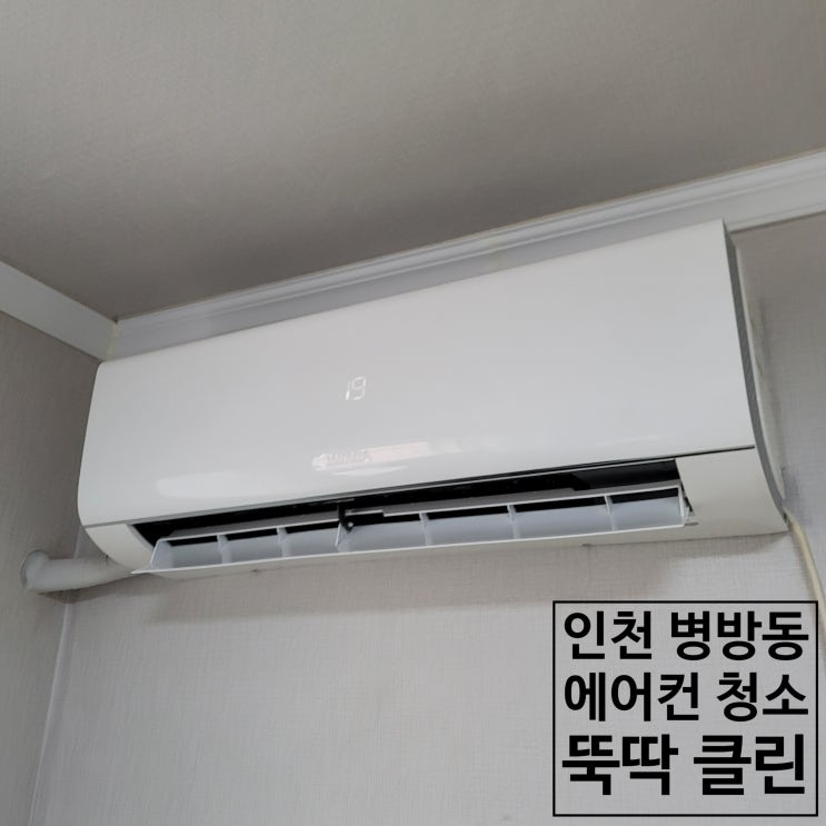  병방동 에어컨 청소 세균과 곰팡이 깔끔하게 제거했습니다