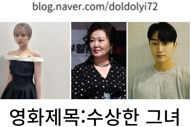 환갑이 넘은 20세 "<b>수상한</b> 그녀" <b>정지소</b> X 김진영 X 김혜숙... 