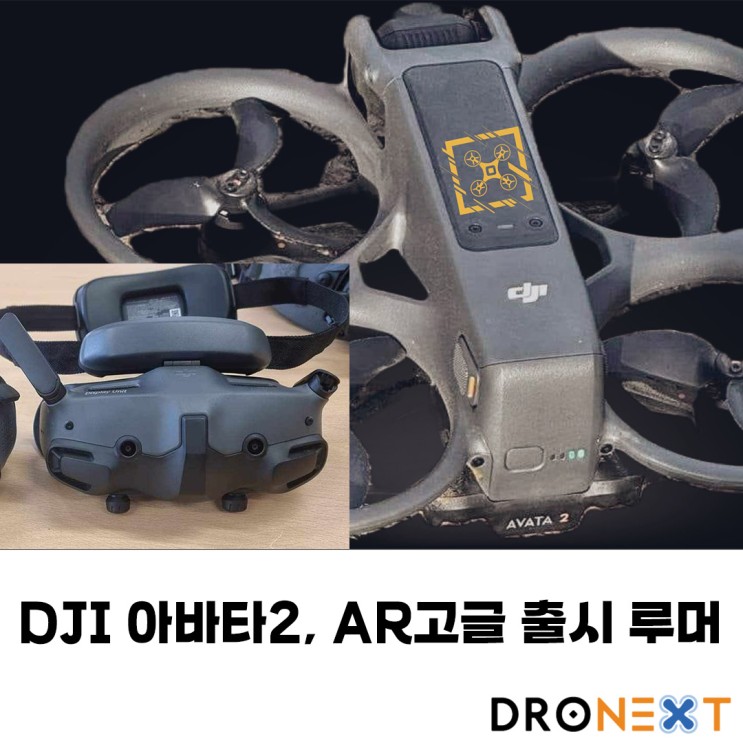DJI Avata2와 증강현실 FPV고글 출시 루머