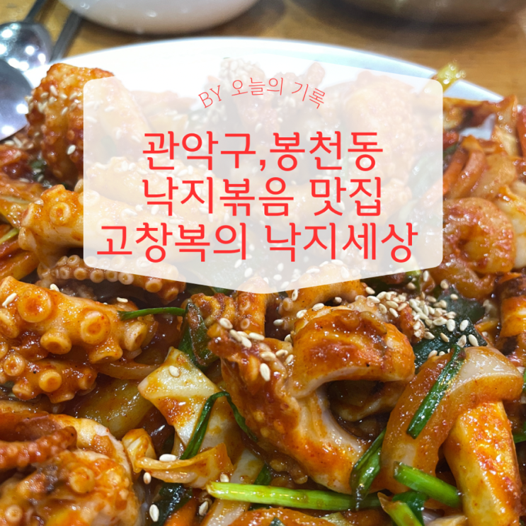  [관악구, 봉천동] 매콤한 낙지볶음 맛집  고창복의 낙지세상
