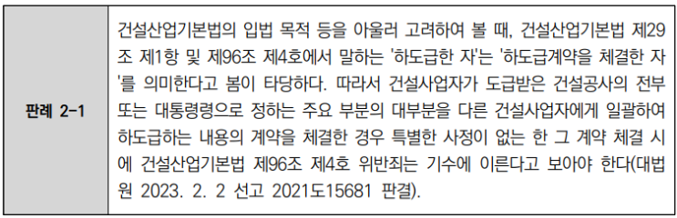 건설산업기본법 주요 판례 분석_도급/하도급계약