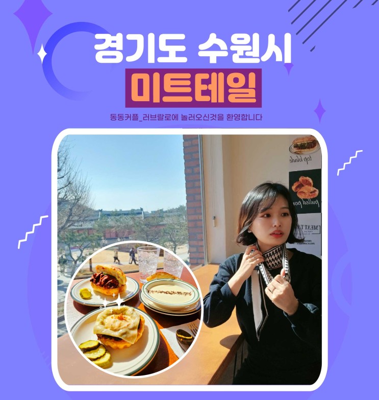 수원 행궁동 맛집 미트테일 분위기 좋은 데이트코스 feat.스테이크샌드위치JMT